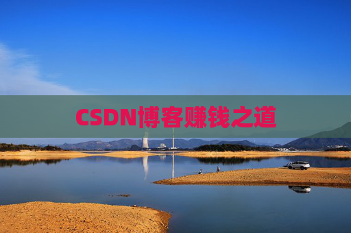 CSDN博客赚钱之道